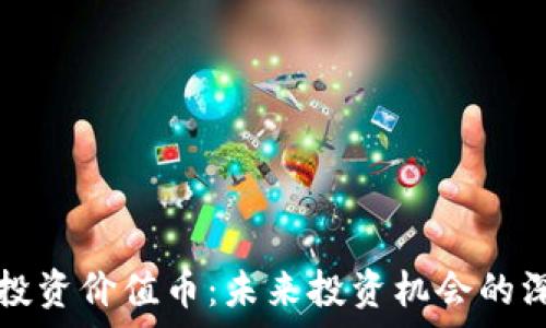  
区块链投资价值币：未来投资机会的深度解析