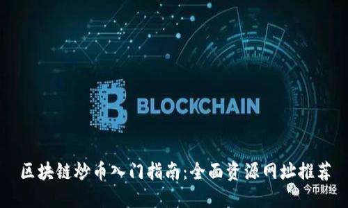 区块链炒币入门指南：全面资源网址推荐