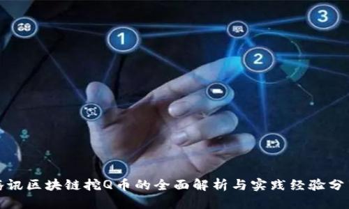 腾讯区块链挖Q币的全面解析与实践经验分享
