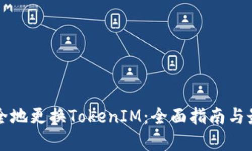如何安全地更换TokenIM：全面指南与最佳实践