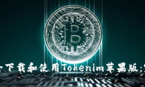 如何安全下载和使用Tokenim苹果版：完整指南