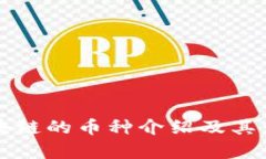 没有区块链的币种介绍及其发展分析