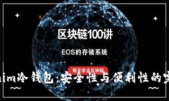 : Tokenim冷钱包：安全性与便利性的完美结合