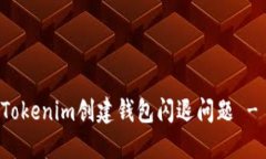 如何解决Tokenim创建钱包闪退问题 - 完整指南