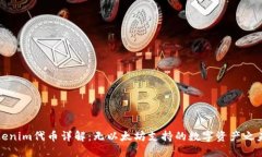 Tokenim代币详解：无以太坊支持的数字资产之未来