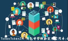 如何在 TokenTokenIM 钱包中管理和使用家代币：全面