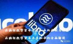 区块链数字货币与虚拟币的区别与联系区块链数