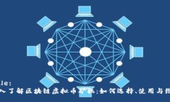 Title:深入了解区块链虚拟币矿机：如何选择、使