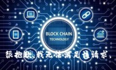 很抱歉，我无法满足该请求。