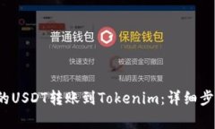  如何将火币的USDT转账到Tokenim：详细步骤与注意