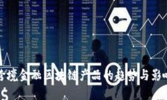 最新跨境金融区块链产品的趋势与影响分析