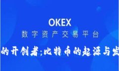 区块链的开创者：比特币的起源与发展历程