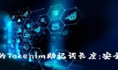 如何选择合适的Tokenim助记词长度：安全与便捷的