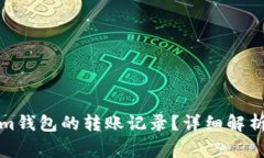如何删除Tokenim钱包的转账记录？详细解析与常见