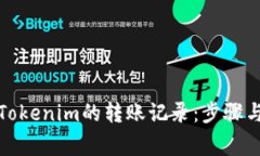 如何删除Tokenim的转账记录：步骤与注意事项
