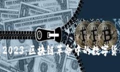 比特币2023：区块链革命中的数字货币先锋