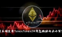 如何正确使用TokenTokenIM钱包地址的大小写字母