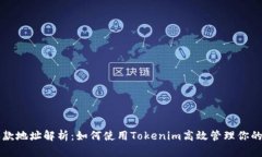 以太坊收款地址解析：如何使用Tokenim高效管理你