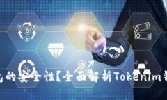 如何保障Tokenim钱包的安全性？全面解析Tokenim钱包