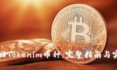 如何找回Tokenim币种：完整指南与实用教程