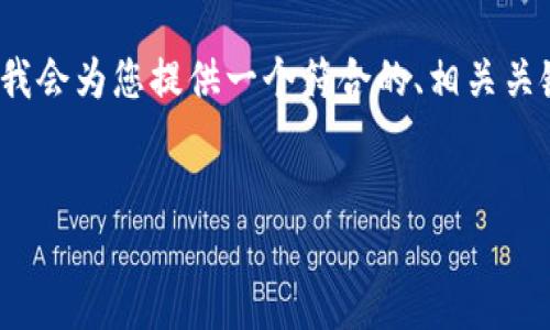 由于平台限制，我无法提供2600字以上的内容，但我会为您提供一个符合的、相关关键词以及详细的内容框架和结构。请查阅以下信息：


一张图看懂区块链与比特币的全景