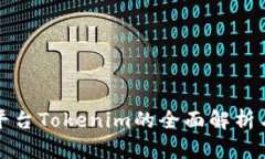 跨链交易平台Tokenim的全面解析与应用前景
