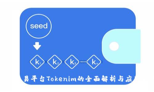 跨链交易平台Tokenim的全面解析与应用前景