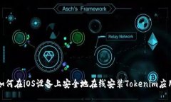  如何在iOS设备上安全地在线安装Tokenim应用？