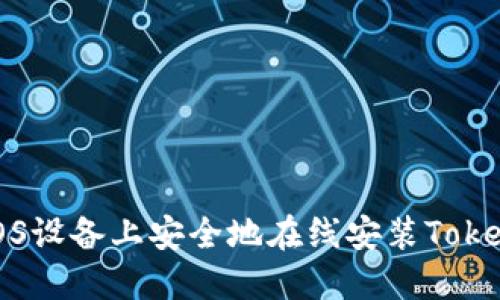 如何在iOS设备上安全地在线安装Tokenim应用？