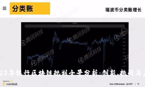 2023年银行区块链规划全景分析：创新、挑战与未来