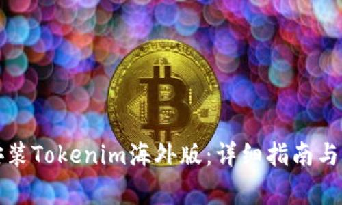 如何下载和安装Tokenim海外版：详细指南与常见问题解答