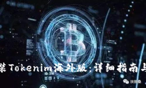 如何下载和安装Tokenim海外版：详细指南与常见问题解答
