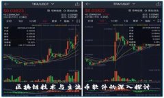 区块链技术与主流币软件的深入探讨