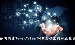 : 如何创建TokenTokenIM钱包以支持以太链交易