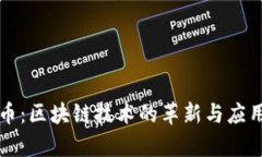 雷达币：区块链技术的革新与应用前景