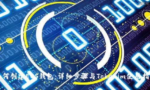 如何创建EOS钱包：详细步骤与Tokenim使用指南