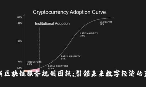 最新区块链服务规划图纸：引领未来数字经济的蓝图