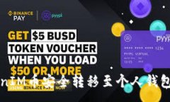 :如何将TokenIM币安全转移至个人钱包的终极指南