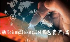 如何高效管理您的TokenTokenIM钱包资产：高清截图