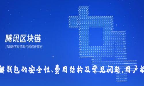 baiotiTokenim观察钱包无法转账的解决方案与常见问题解析/baioti
Tokenim, 观察钱包, 不能转账, cryptocurrency, 钱包问题/guanjianci

在数字货币快速发展的今天，越来越多的投资者开始使用各种钱包来管理他们的资产。Tokenim观察钱包作为一种流行的数字货币钱包，因其功能全面和用户友好的界面受到了许多用户的青睐。然而，一些用户在使用Tokenim观察钱包时，可能会遇到无法进行转账的问题。本篇文章将深入分析造成这一问题的原因，并为用户提供解决方案。同时，我们还将探讨一些与此问题相关的常见问题，以帮助用户更好地使用Tokenim观察钱包。

Tokenim观察钱包无法转账的原因
当用户在使用Tokenim观察钱包时遇到无法转账的情况，可能是由以下几个原因造成的：
ul
    listrong网络问题：/strong在进行任何数字货币转账时，网络连接的稳定性非常重要。如果用户的网络不稳定，可能会导致转账失败。/li
    listrong区块链拥堵：/strong如果当前区块链网络出现拥堵，交易确认时间可能会延长，甚至导致交易失败。/li
    listrong余额不足：/strong如果用户的账户余额不足以支付转账金额和相关的交易费用，转账将无法进行。/li
    listrong钱包软件错误：/strongTokenim观察钱包本身可能遇到一些软件错误或漏洞，导致无法完成转账。/li
    listrong安全设置限制：/strong一些钱包可能有安全设置，例如二次验证或转账限制，可能会影响转账的顺利进行。/li
/ul

如何解决Tokenim观察钱包无法转账的问题
针对以上可能导致无法转账的问题，用户可以尝试以下几种解决方案：
ul
    listrong检查网络连接：/strong确保设备连接到稳定的网络，尝试切换到其他Wi-Fi网络，或者使用移动数据。/li
    listrong等待区块链拥堵情况改善：/strong可以使用区块链浏览器查看当前网络状态，让用户掌握交易确认的时效性。/li
    listrong确认余额：/strong在进行转账之前，查看账户余额，确保足够的资金可以用来支付转账及手续费。/li
    listrong更新钱包软件：/strong定期检查应用商店，更新Tokenim钱包到最新版本，以消除软件错误。/li
    listrong检查安全设置：/strong查看用户是否设置了类似转账限额的安全设置，如果有，尝试按需调整。/li
/ul

如何检测Tokenim观察钱包是否出现软件故障
如果用户怀疑Tokenim观察钱包出现故障，可以采取以下步骤进行检测：
ul
    listrong重启应用：/strong尝试关闭应用并重新启动，它可能会解决一些临时的故障。/li
    listrong尝试在其他设备上使用：/strong如果有可能，可以在另一台设备上登录Tokenim钱包，查看是否能正常转账。/li
    listrong检查应用权限：/strong查看手机的应用权限设置，确保Tokenim观察钱包拥有访问网络的权限。/li
    listrong查阅官方支持：/strong访问Tokenim的官方网站或社交媒体，查看是否有其他用户反馈相同的问题。/li
    listrong重装应用：/strong在以上方法无效的情况下，可以考虑卸载再重新安装Tokenim观察钱包，确保没有损坏的文件影响操作。/li
/ul

Tokenim观察钱包的安全性如何？
在使用任何数字货币钱包时，用户最关心的一个问题就是安全性。Tokenim观察钱包作为一款流行的数字钱包，应当具备多层次的安全防护措施：
ul
    listrong私钥控制：/strong用户控制自己的私钥是真正拥有资产的关键，Tokenim观察钱包允许用户在本地生成和存储私钥。/li
    listrong两步验证：/strong为了提高安全性，Tokenim提供了两步验证功能，通过短信或应用生成的代码进行验证，提高了账户的安全性。/li
    listrong数据加密：/strongTokenim将用户的数据和交易信息进行加密存储，降低信息被盗取的风险。/li
    listrong定期安全更新：/strongTokenim团队会定期检查和更新钱包安全性，以修复潜在的漏洞。/li
    listrong用户社区支持：/strongTokenim观察钱包活跃的用户社区可快速反馈和解决安全性问题，形成良好的信息共享机制。/li
/ul

如何确保Tokenim观察钱包的高效使用？
为了让用户更好地使用Tokenim观察钱包，以下是一些提高使用效果的小贴士：
ul
    listrong定期更新：/strong保持钱包处于最新版本，确保使用新功能并受益于安全更新。/li
    listrong备份私钥：/strong定期备份私钥，并将其存放在安全可靠的地方，以防止资产丢失。/li
    listrong谨慎操作：/strong在进行转账和其他操作时，仔细核对地址和金额，防止因操作失误导致的资金损失。/li
    listrong学习基本知识：/strong了解数字资产的基本知识和市场动态，提高自身的安全意识。/li
    listrong利用社区资源：/strong加入Tokenim的用户社区，了解用户分享的实用经验，提升钱包使用技巧。/li
/ul

常见问题解答
在使用Tokenim观察钱包时，用户可能会碰到以下常见问题：

1. 为什么我的Tokenim钱包无法登录？
用户在使用Tokenim观察钱包时，登录失败通常有几个原因：
ul
    listrong账户信息错误：/strong确保输入的账号和密码正确，例如检查是否有大小写或空格错误。/li
    listrong网络连接问题：/strong如果网络不稳定或断开，可能会导致登录连接失败。用户可以尝试重启网络设备。/li
    listrong账户被冻结：/strong如果用户频繁输入错误的密码，可能会导致账户暂时被冻结。此时，可以根据提示进行解锁操作。/li
    listrong钱包软件故障：/strong如果Tokenim观察钱包有软件更新或故障，用户可以尝试重新安装或更新至最新版以解决登录问题。/li
/ul
确保登录过程中的信息正确性，直至顺利登录。

2. Tokenim观察钱包转账失败，怎么办？
当转账失败时，用户可以采取以下措施：
ul
    listrong查看转账信息：/strong确认转账地址和金额是否正确，避免因操作错误造成的失败。/li
    listrong检查网络环境：/strong确保设备连接到稳定的网络，如果不稳定，转账可能会失败。/li
    listrong余额检查：/strong确保账户中有足够的余额用于转账和支付交易费用。/li
    listrong稍等后重试：/strong如果区块链网络当前拥堵，用户可以等一段时间再尝试操作。/li
/ul
用户应逐项核实，确保转账信息无误。必要时可尝试联系Tokenim客服，获取进一步帮助。

3. 如何恢复Tokenim观察钱包的账户？
账户被丢失或删除后，用户可以通过以下步骤恢复Tokenim观察钱包：
ul
    listrong使用恢复助记词：/strong在创建Tokenim观察钱包时，用户会获得一个助记词，使用这个助记词可以恢复访问钱包。/li
    listrong联系客服支持：/strong如果不能通过助记词恢复，建议立即联系Tokenim的客户服务，解释情况以获得帮助。/li
    listrong确保资料安全：/strong任何恢复措施中，用户务必谨慎保存自己的私钥和助记词，以防止资金被盗取。/li
/ul
牢记助记词的重要性，安全保管，以防灼烧钱包造成损失。

4. Tokenim观察钱包支持哪些币种？
Tokenim观察钱包支持多种主流数字货币，用户可针对不同的加密资产进行管理，包括但不限于：
ul
    listrong比特币（BTC）：/strong全球第一大虚拟货币，Tokenim提供对其的全方位支持。/li
    listrong以太坊（ETH）：/strong广泛应用于智能合约和DApp的网络，亦被Tokenim支持。/li
    listrong莱特币（LTC）：/strong作为一种热门衍生币，Tokenim也提供相应支持。/li
    listrongUSDT：/strong稳定币中市场需求量大，常被用于交易资产的对冲。/li
    listrong其他多样性资产：/strong随着数字货币品种的增加，Tokenim也在不断加入新的币种支持。/li
/ul
用户可在Tokenim钱包界面中直接查看所支持的币种列表，寻找所需资产。

5. 如何保护Tokenim观察钱包的安全？
为了确保Tokenim观察钱包的安全，用户可以参考以下建议：
ul
    listrong使用强密码：/strong设置复杂的密码，并定期更新密码以提高账户安全性。/li
    listrong激活两步验证：/strong启用两步验证可以为账户提供额外的保护层。/li
    listrong定期备份：/strong周期性备份私钥与助记词，确保即便丢失设备也能恢复访问。/li
    listrong保持应用更新：/strong及时更新Tokenim观察钱包，可享受新功能与安全补丁。/li
    listrong避免公共Wi-Fi：/strong尽量避免使用公共网络进行资金融通，确保操作安全。/li
/ul
注重安全知识，让用户在数字资产管理上更臻成熟。

6. Tokenim观察钱包的费用结构是怎样的？
Tokenim观察钱包的费用主要包括以下几个方面：
ul
    listrong交易费用：/strong每笔转账通常需根据当时区块链网络的拥堵情况支付相应的矿工费用。/li
    listrong币种兑换费用：/strong若在Tokenim内进行货币兑换，可能需支付一定的兑换手续费。/li
    listrong取款费用：/strong当用户从Tokenim钱包中提取资产至其他钱包时，可能需支付额外的手续费。/li
/ul
用户在进行各类操作前，需提前查询相关费用，以避免不必要的支出。

综上所述，Tokenim观察钱包作为一款知名数字货币钱包，虽然在转账过程中可能会遇到一些技术问题，但通过以上的分析和解决方案，用户可以更好地管理和使用他们的数字资产。同时，通过理解钱包的安全性、费用结构及常见问题，用户能够更加高效和安全地使用Tokenim观察钱包。