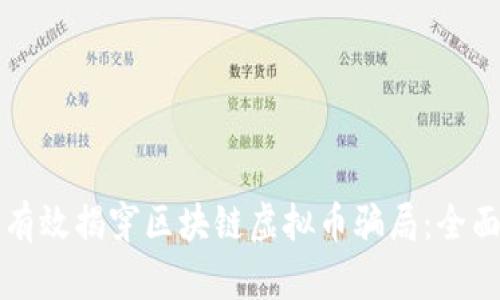 如何有效揭穿区块链虚拟币骗局：全面指南