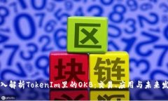 深入解析TokenIm里的OKB：交易、应用与未来发展
