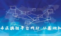 全面解读比特币区块链平台网站：从基础知识到