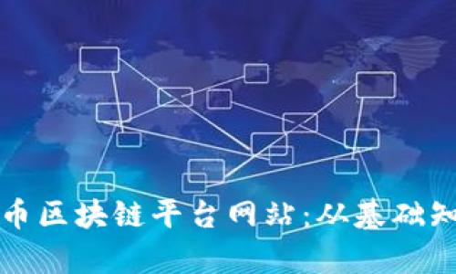 全面解读比特币区块链平台网站：从基础知识到应用前景