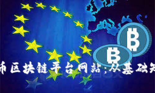 全面解读比特币区块链平台网站：从基础知识到应用前景
