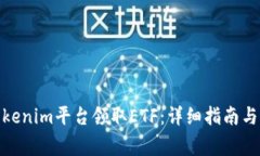 : 如何通过Tokenim平台领取ETF：详细指南与常见问