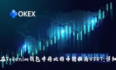 如何在Tokenim钱包中将比特币转换为USDT：详细指南