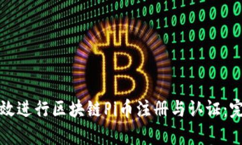 如何有效进行区块链Pi币注册与认证：完整指南