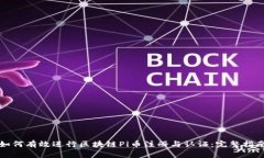 如何有效进行区块链Pi币注册与认证：完整指南