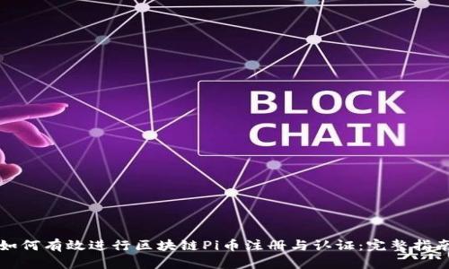 如何有效进行区块链Pi币注册与认证：完整指南